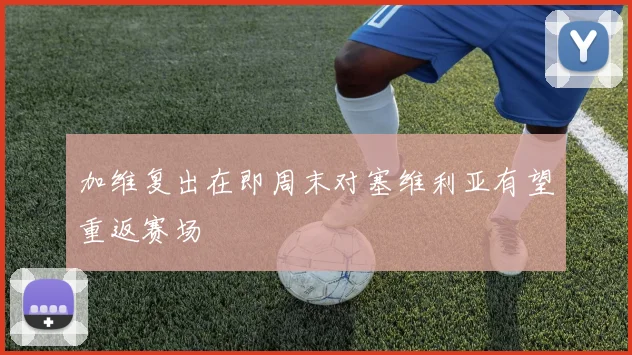 加维复出在即周末对塞维利亚有望重返赛场
